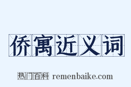 侨寓近义词是什么意思的图片